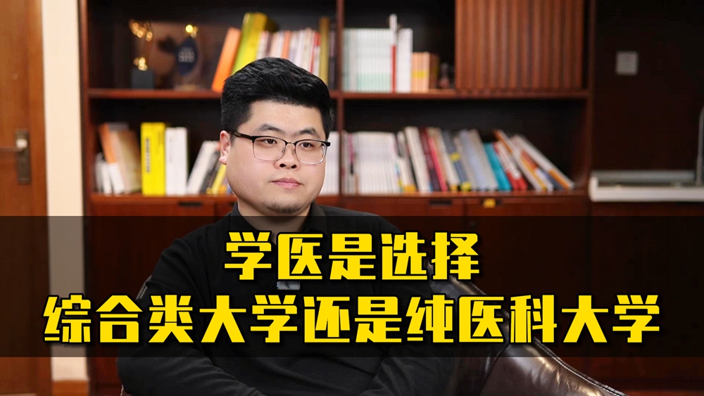 学医是选择综合类大学还是纯医科大学