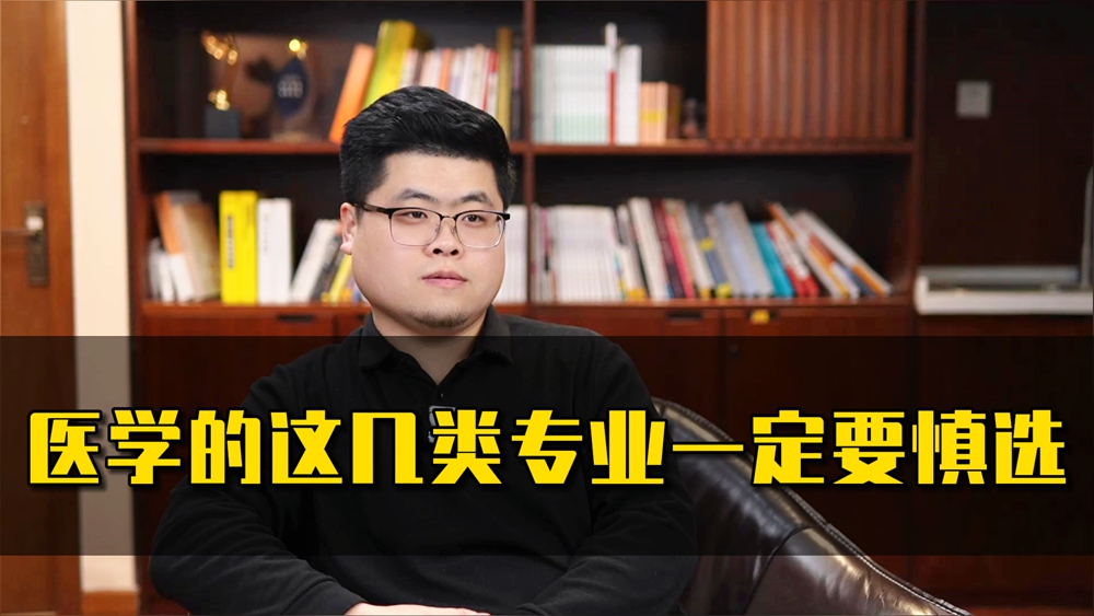 医学的这几类专业一定要慎选